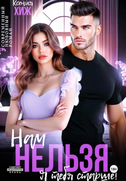Нам нельзя. Я тебя старше