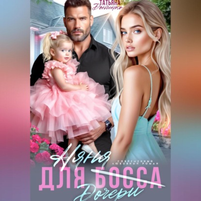 Няня для (дочери) босса