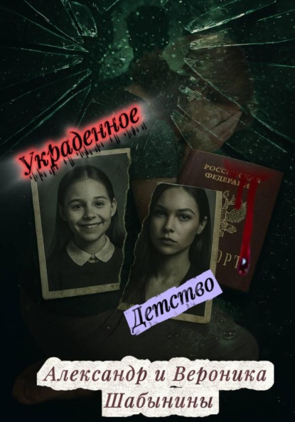 Украденное детство