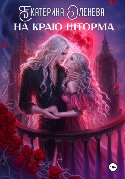 На краю шторма