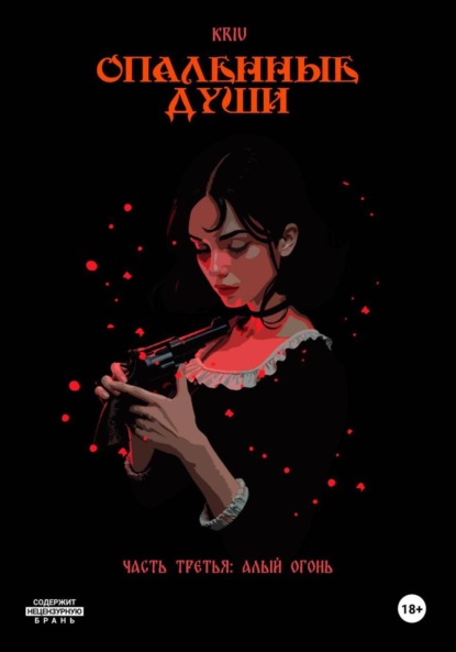 Опаленные души. Часть 3: Алый огонь