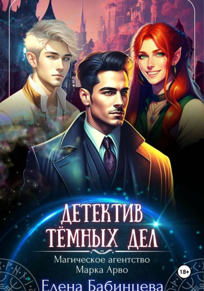 Детектив Тёмных дел. Магическое агентство Марка Арво
