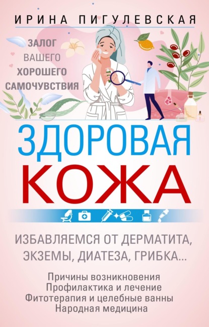 Здоровая кожа. Залог вашего хорошего самочувствия