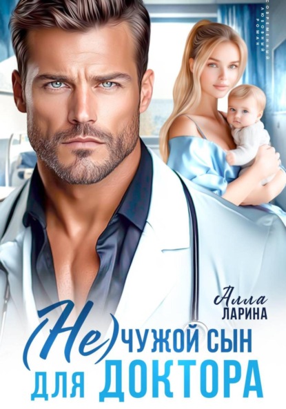 (Не) чужой сын для доктора