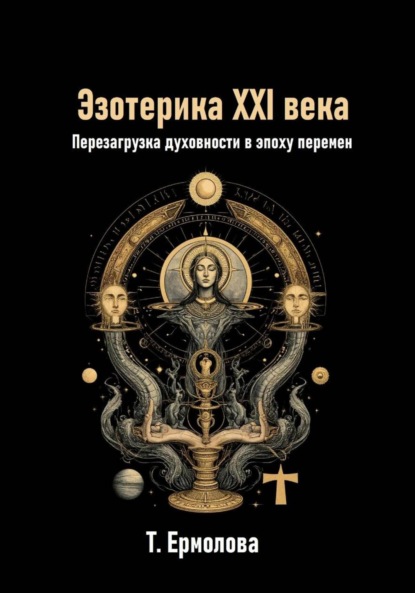 Эзотерика XXI века. Перезагрузка духовности в эпоху перемен