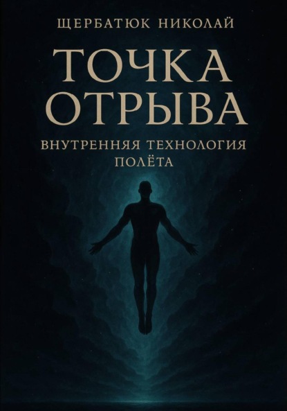 Точка отрыва: Внутренняя технология полета