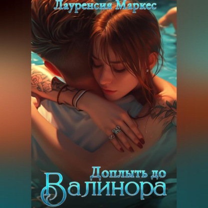 Доплыть до Валинора