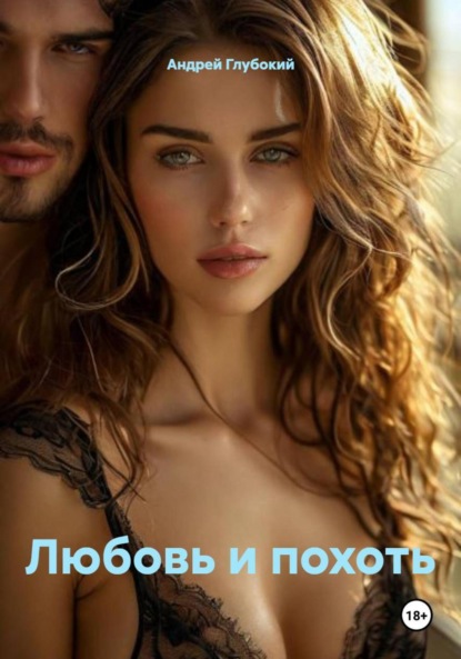 Любовь и похоть