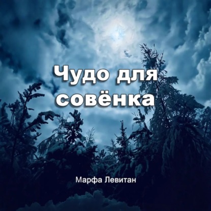Чудо для совёнка