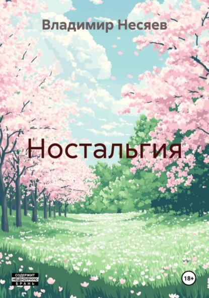 Ностальгия
