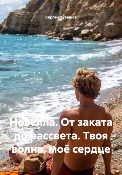 Новелла. От заката до рассвета. Твоя волна, моё сердце