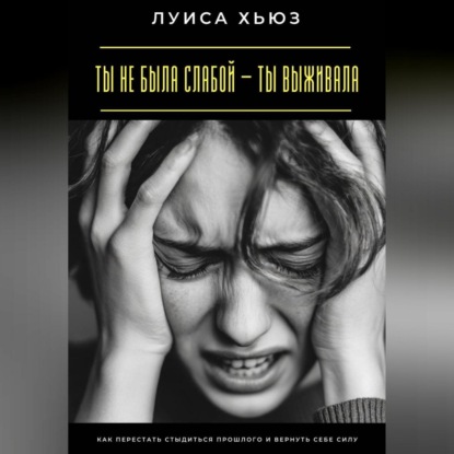 Ты не была слабой – ты выживала. Как перестать стыдиться прошлого и вернуть себе силу