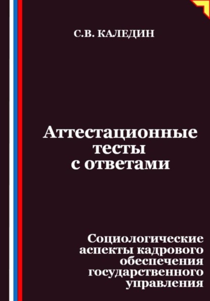 Аттестационные тесты с ответами. Социологические аспекты кадрового обеспечения государственного управления