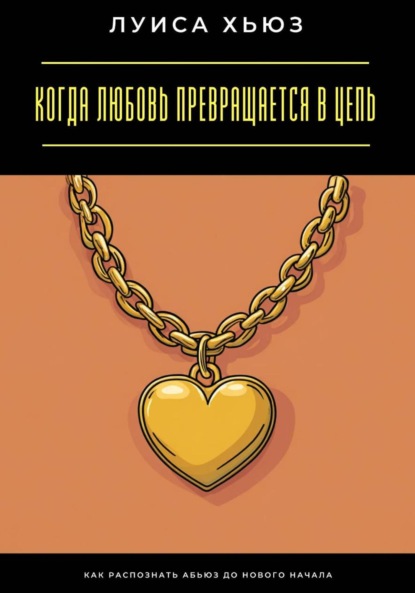 Когда любовь превращается в цепь. Как распознать абьюз до нового начала