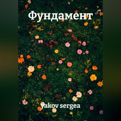 Фундамент