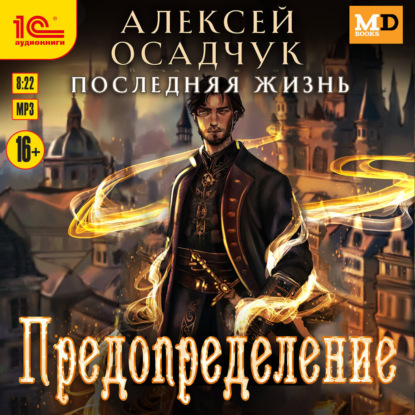 Последняя жизнь. Предопределение