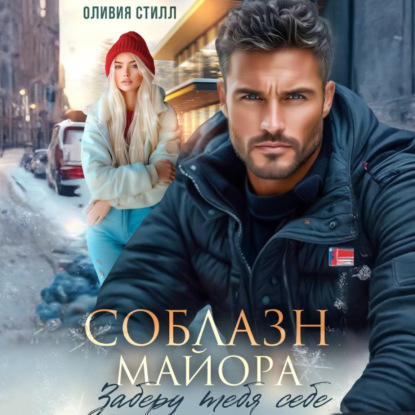 Соблазн майора. Заберу тебя себе