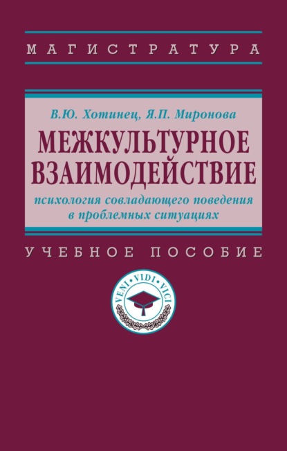 Межкультурное взаимодействие: психология совладающего поведения в проблемных ситуациях