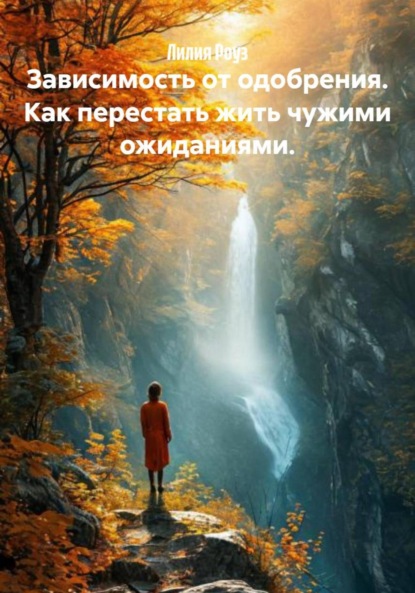 Зависимость от одобрения. Как перестать жить чужими ожиданиями.