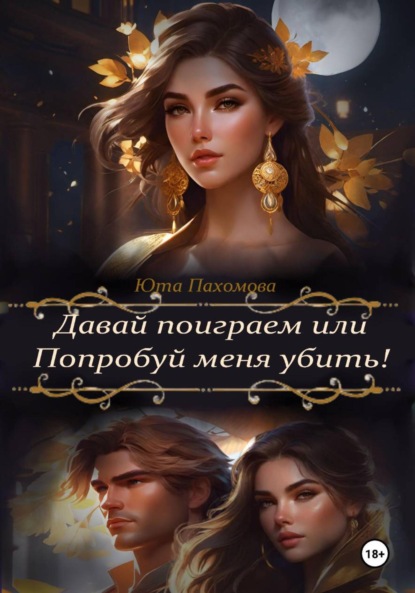 Давай поиграем или попробуй меня убить!