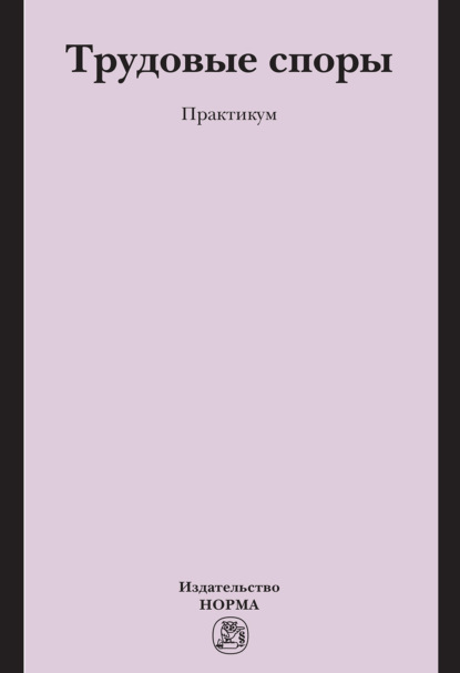 Трудовые споры