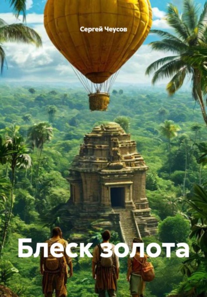 Блеск золота