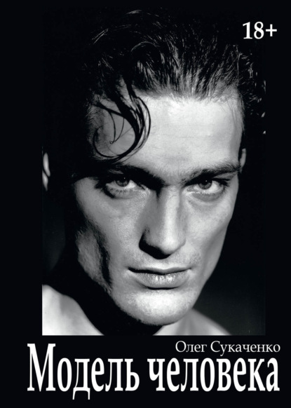Модель человека