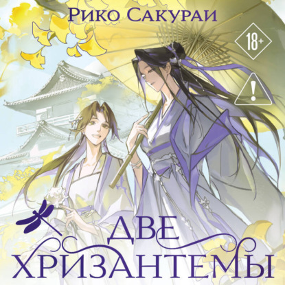 Две хризантемы