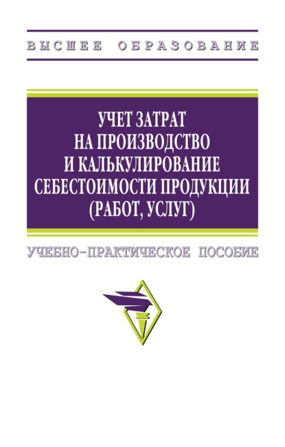 Учет затрат на производство и калькулирование себестоимости продукции (работ, услуг)