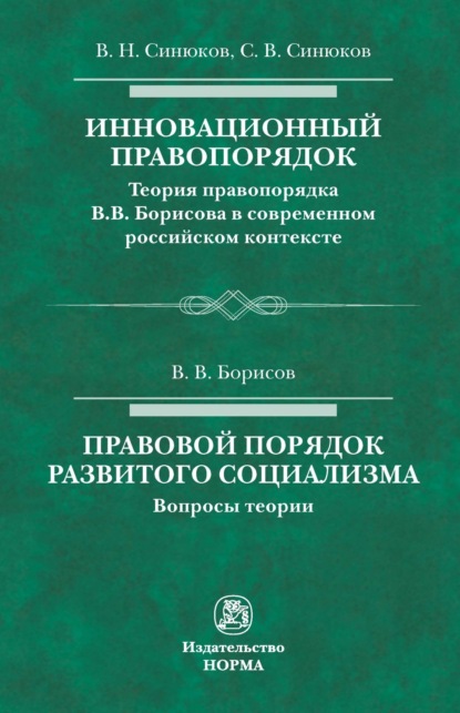 Инновационный правопорядок. Правовой порядок развитого социализма