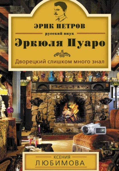 Дворецкий слишком много знал