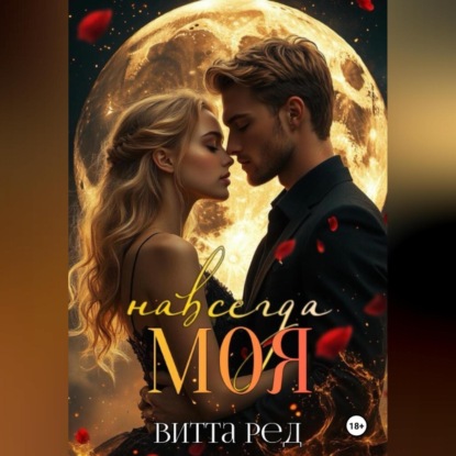 Моя навсегда