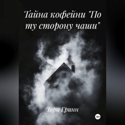 Тайна кофейни «По ту сторону чаши»