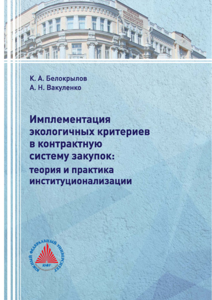 Имплементация экологичных критериев в контрактную систему закупок: теория и практика институционализации