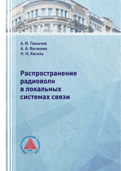 Распространение радиоволн в локальных системах связи