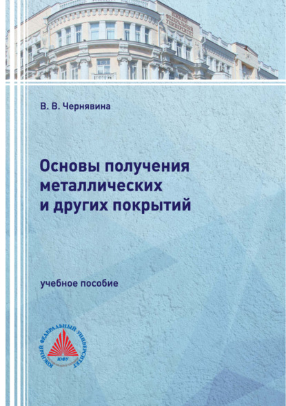 Основы получения металлических и других покрытий