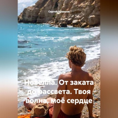 Новелла. От заката до рассвета. Твоя волна, моё сердце