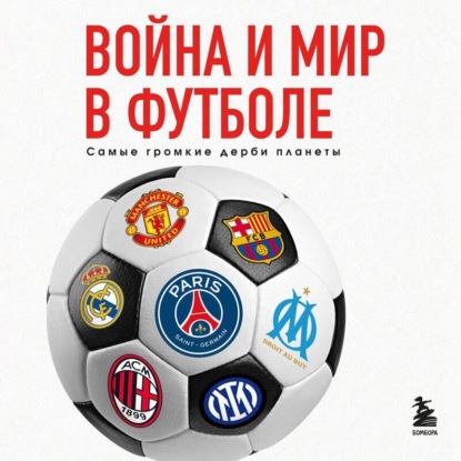 Война и мир в футболе. Самые громкие дерби планеты