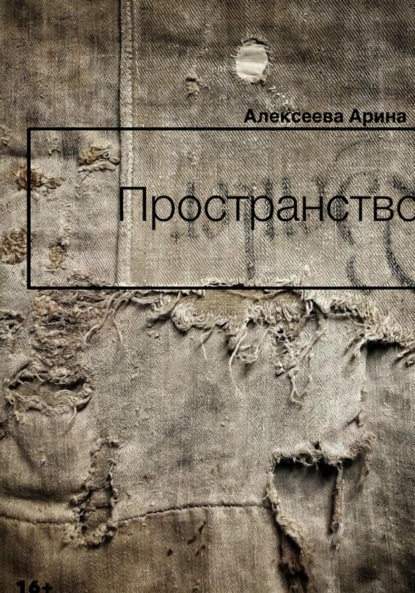 Пространство