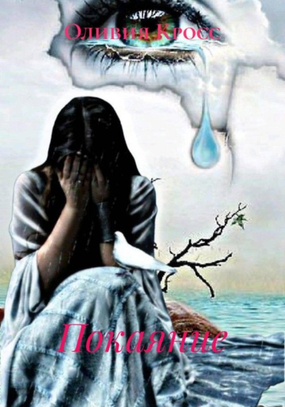 Покаяние