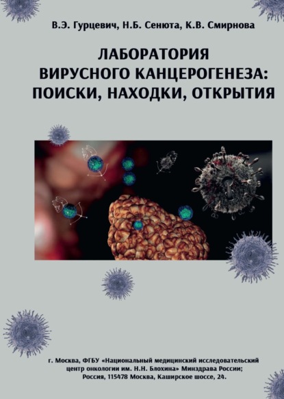 Лаборатория вирусного канцерогенеза. Поиски, находки, открытия