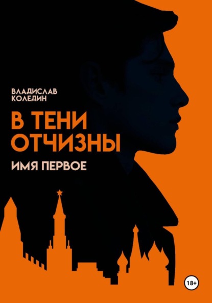 В тени Отчизны. Имя Первое