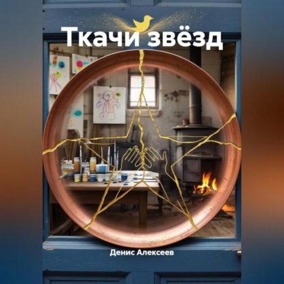 Ткачи звёзд