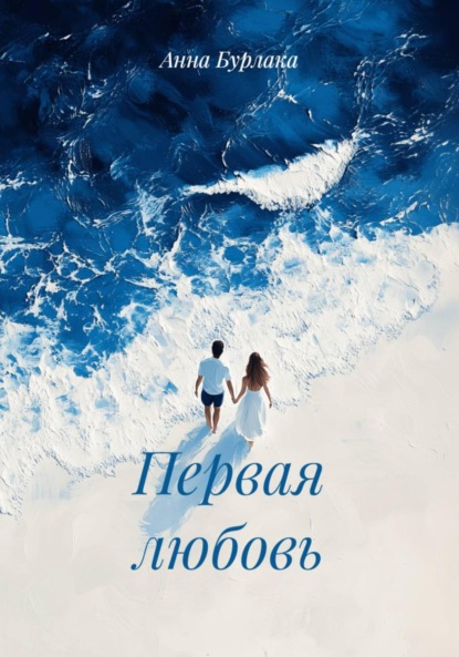 Первая любовь