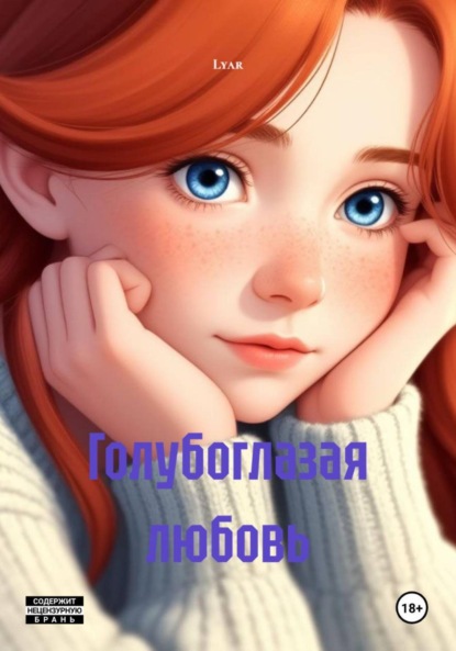 Голубоглазая любовь