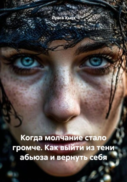 Когда молчание стало громче. Как выйти из тени абьюза и вернуть себя