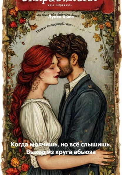 Когда молчишь, но всё слышишь. Выход из круга абьюза