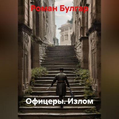 Офицеры. Излом