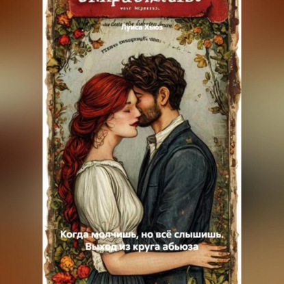 Когда молчишь, но всё слышишь. Выход из круга абьюза