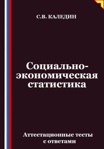 Социально-экономическая статистика. Аттестационные тесты с ответамии